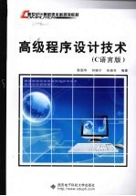 高级程序设计技术  C语言版