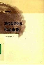 现代文学作家作品选论