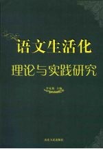 语文生活化理论与实践研究