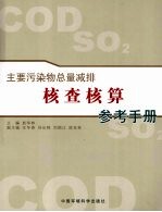 主要污染物总量减排核查核算参考手册