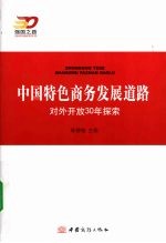 中国特色商务发展道路 对外开放30年探索