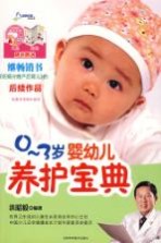 0-3岁婴幼儿养护宝典