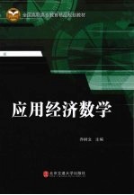 应用经济数学