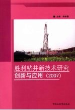 胜利钻井新技术研究创新与应用 2007