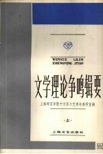 文学理论争鸣辑要 上