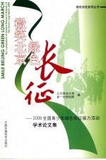 微笑北京 绿色长征 2008全国青少年绿色长征接力活动学术论文集