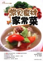 大师教你学做家常菜 常见食材家常菜