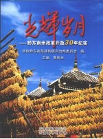 光辉岁月：黔东南州改革开放30年纪实