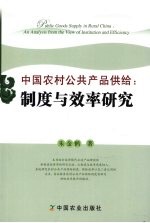 中国农村公共产品供给：制度与效率研究