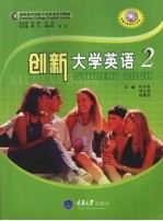 创新大学英语 2