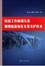 综放工作面端头及顺槽超前液压支架支护技术