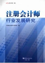 注册会计师行业发展研究2008年