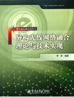 异构无线网络融合理论与技术实现