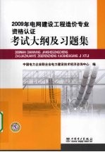 2009年电网建设工程造价专业资格认证考试大纲及习题集