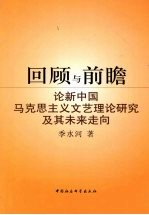 回顾与前瞻 论新中国马克思主义文艺理论研究及其未来走向