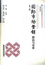 国际市场营销 理论与实务