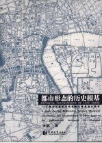 城市形态的历史根基  上海公共租界市政发展与都市变迁研究