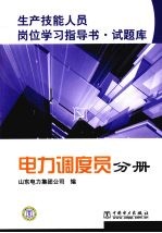 生产技能人员岗位学习指导书·试题库 电力调度员分册