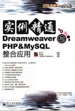 实例精通Dreamweaver与PHP＆MySQL整合应用