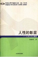 人性的彰显：人本主义心理学