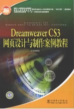 Dreamweaver CS3网页设计与制作案例教程