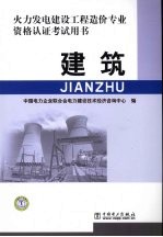 火力发电建设工程造价专业资格认证考试用书 建筑