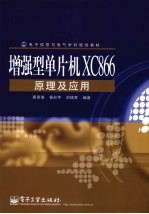 增强型单片机XC866原理及应用