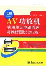 AV功放机实用单元电路原理与维修图说  第2版