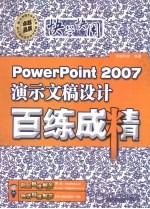 PowerPoint 2007演示文稿设计百练成精