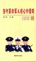 当代革命军人核心价值观100题