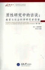 质性研究中的访谈：教育与社会科学研究者指南  第3版