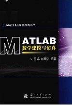 MATLAB数学建模与仿真