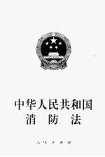 中华人民共和国消防法