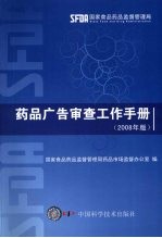 药品广告审查工作手册 2008年版