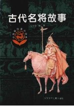 古代名将故事