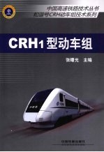 CRH1型动车组