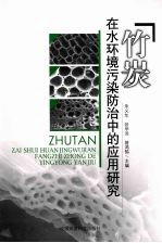 竹炭在水环境污染防治中的应用研究