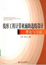 线形工程计算机辅助选线设计理论与方法