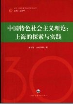 中国特色社会主义理论：上海的探索与实践