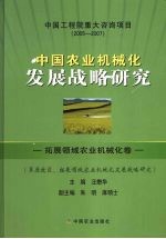 中国农业机械化发展战略研究  拓展领域农业机械化卷  草原牧区、拓展领域农业机械化发展战略研究