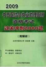 中西医结合执业医师资格考试过关冲刺2000题 附解析