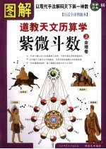 图解道教天文历数学·紫微斗数  白话全译图解本  上  命理卷