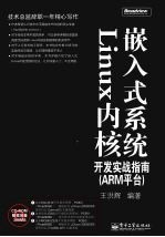 嵌入式系统Linux内核开发实战指南 ARM平台