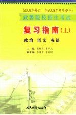 武警院校招生考试复习指南 上 政治 语文 英语