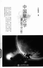 中国星占学类型分析