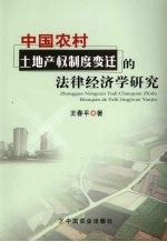 中国农村土地产权制度变迁的法律经济学研究