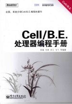 Cell/B.E.处理器编程手册