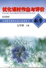 优化课时作业与评价 数学 七年级 下 配苏科版