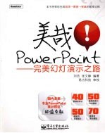 美哉！PowerPoint 完美幻灯演示之路