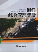 海洋综合管理手册 衡量沿岸和海洋综合管理过程和成效的手册